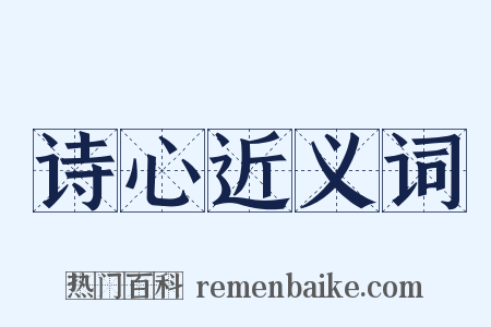 诗心近义词是什么意思的图片